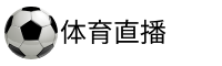 球坛看球